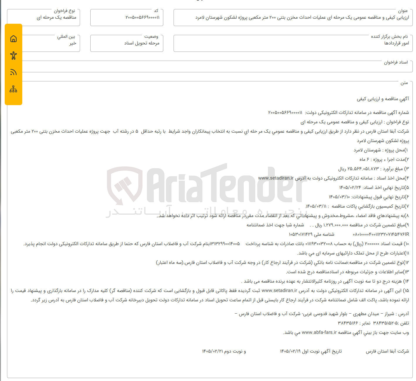 تصویر کوچک آگهی عملیات احداث مخزن بتنی ۲۰۰ متر مکعبی