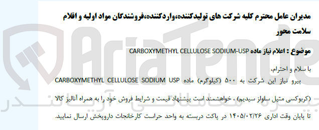تصویر کوچک آگهی خرید ۵۰ کیلوگرم)ماده USP SODIUM CELLULOSE CARBOXYMETHYL (کربوکسی متیل سلولز سیدیم)
