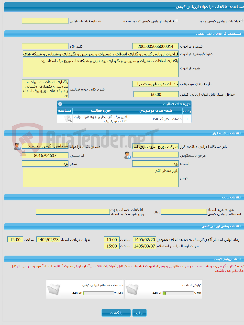 تصویر کوچک آگهی فراخوان ارزیابی کیفی واگذاری اتفاقات ، تعمیرات و سرویس و نگهداری روشنایی و شبکه های توزیع برق استان یزد