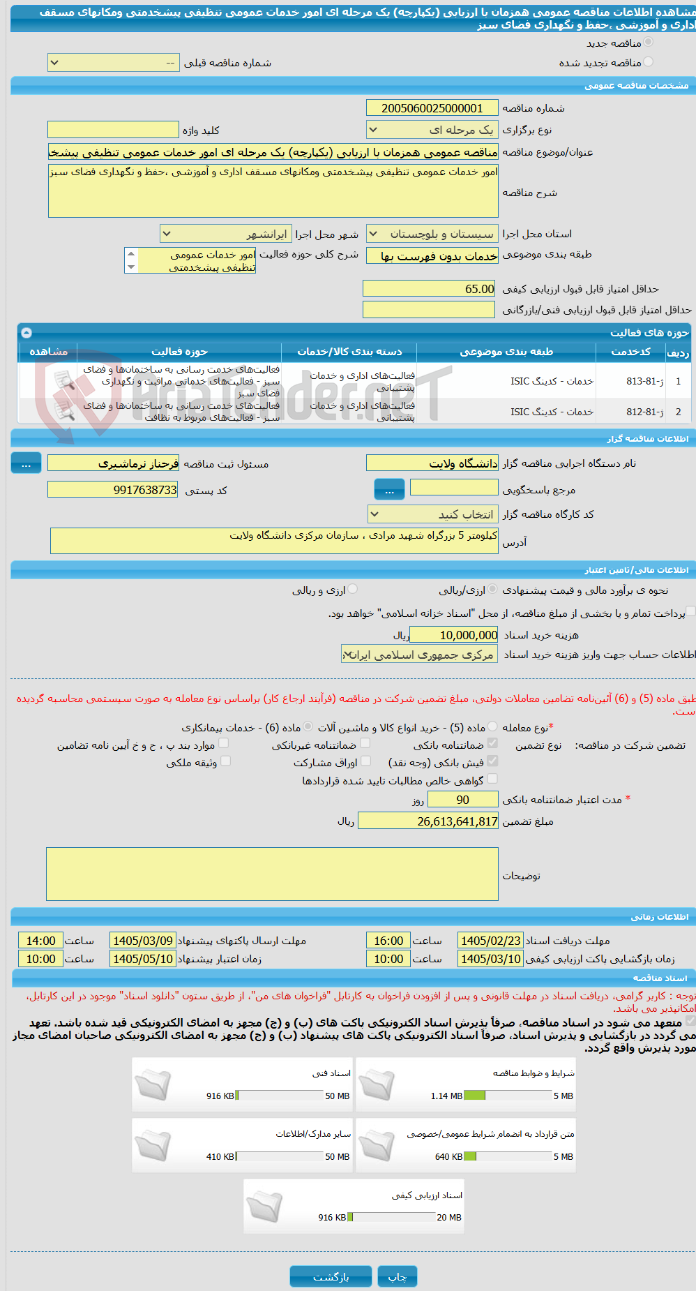 تصویر کوچک آگهی مناقصه عمومی همزمان با ارزیابی (یکپارچه) یک مرحله ای امور خدمات عمومی تنظیفی پیشخدمتی ومکانهای مسقف اداری و آموزشی ،حفظ و نگهداری فضای سبز