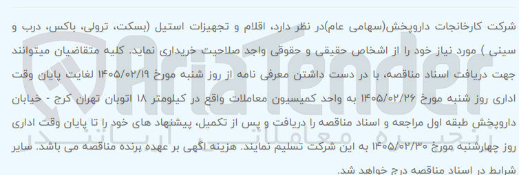 تصویر کوچک آگهی خرید اقلام و تجهیزات استیل (بسکت، ترولی باکس، درب و سینی)