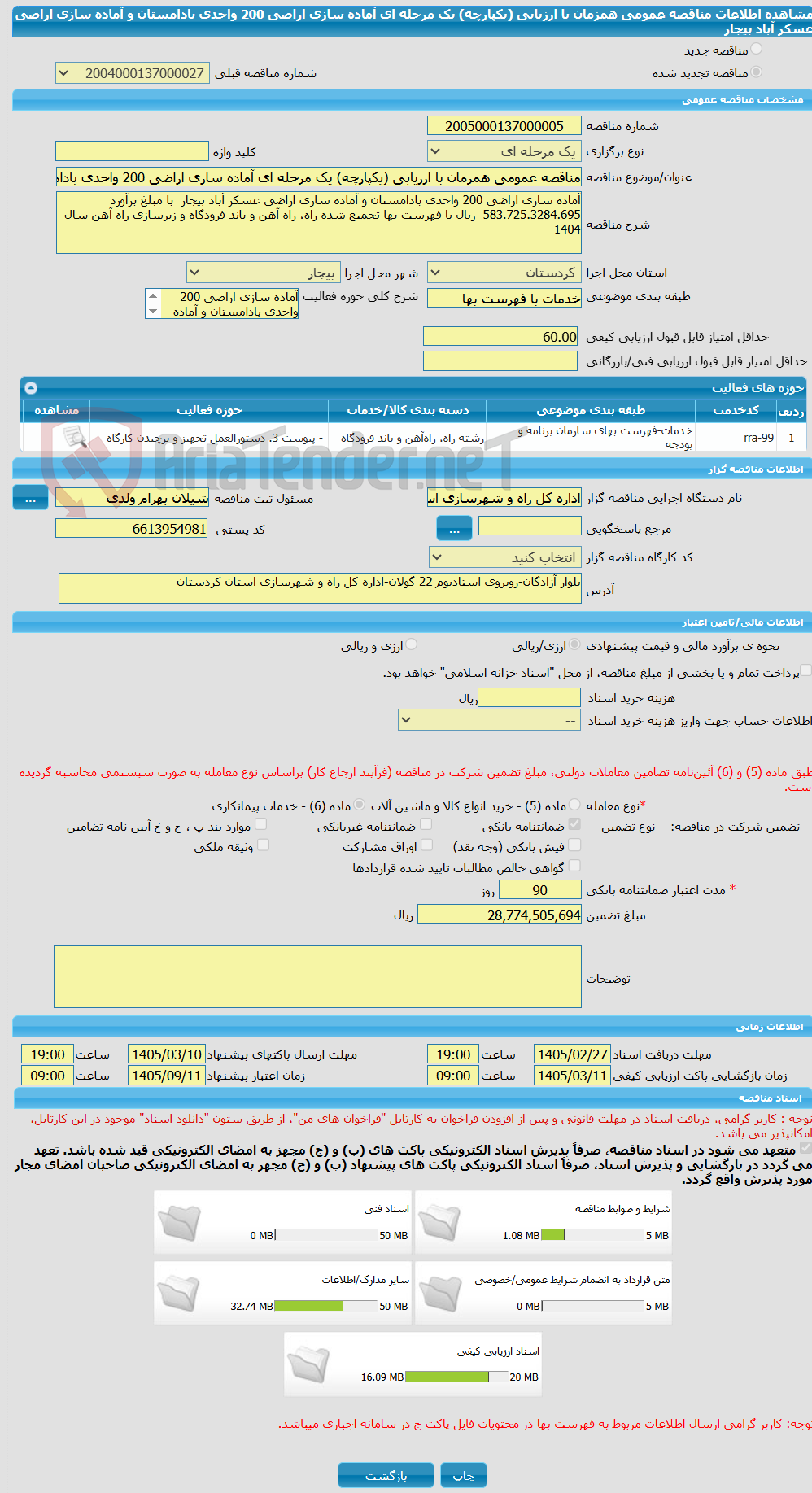 تصویر کوچک آگهی مناقصه عمومی همزمان با ارزیابی (یکپارچه) یک مرحله ای آماده سازی اراضی 200 واحدی بادامستان و آماده سازی اراضی عسکر آباد بیجار