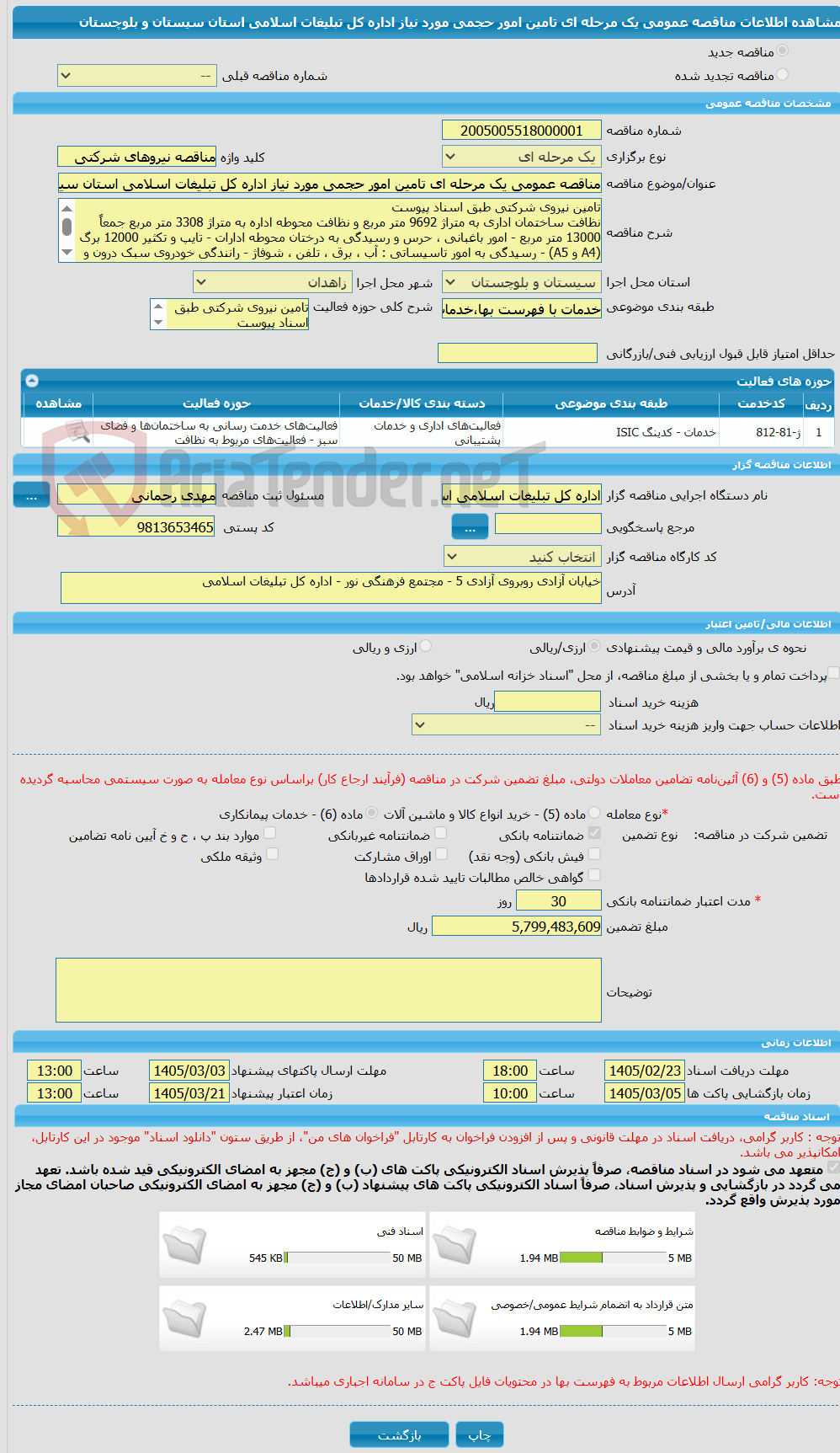 تصویر کوچک آگهی مناقصه عمومی یک مرحله ای تامین امور حجمی مورد نیاز اداره کل تبلیغات اسلامی استان سیستان و بلوچستان