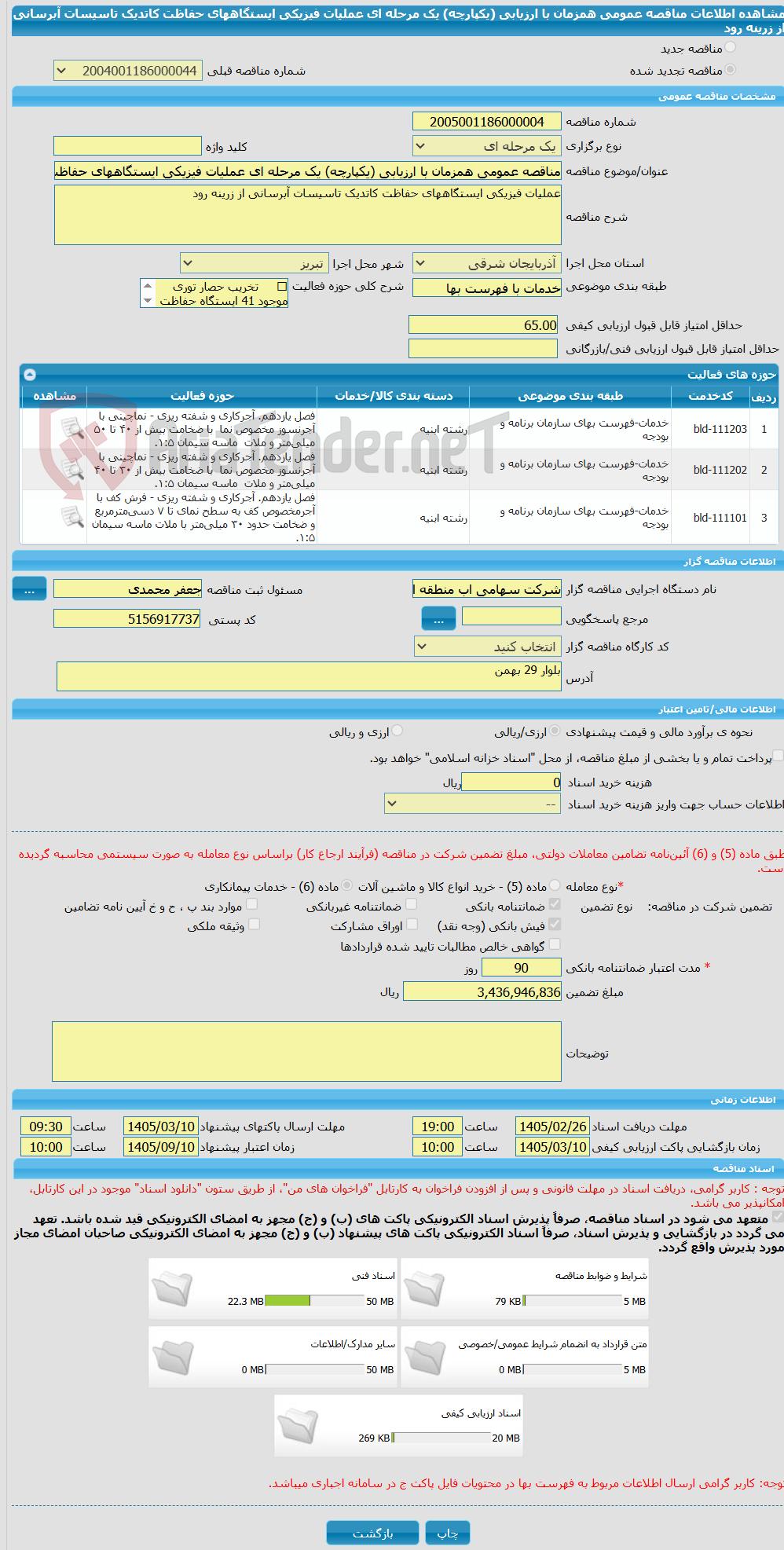 تصویر کوچک آگهی مناقصه عمومی همزمان با ارزیابی (یکپارچه) یک مرحله ای عملیات فیزیکی ایستگاههای حفاظت کاتدیک تاسیسات آبرسانی از زرینه رود  