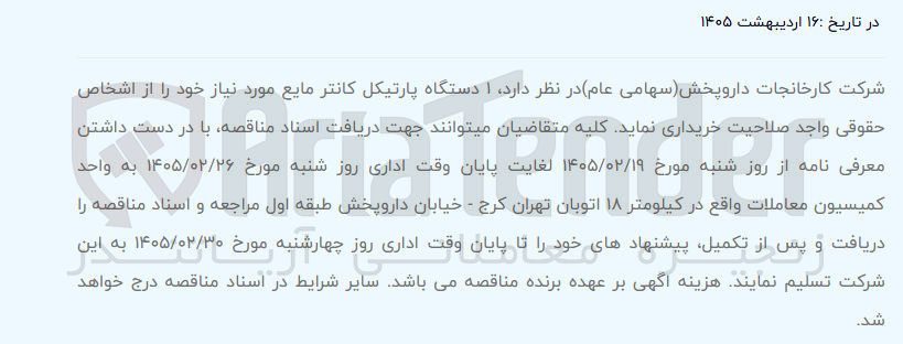 تصویر کوچک آگهی خرید ۱ دستگاه پارتیکل کانتر مایع 