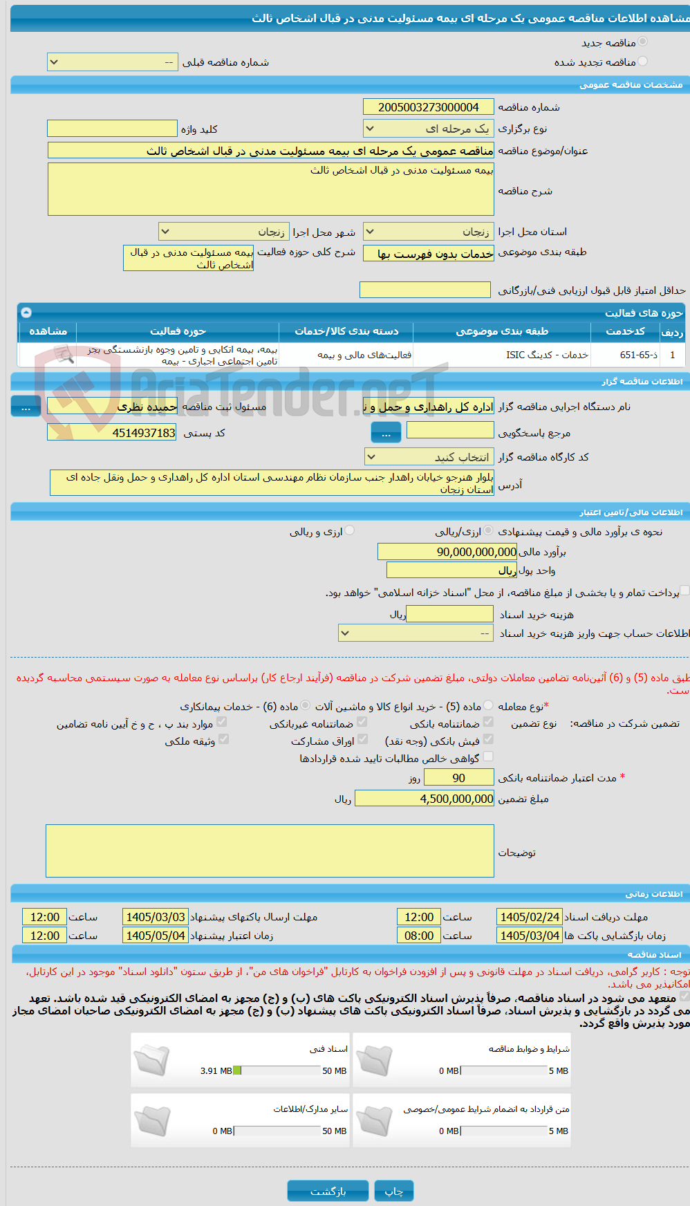 تصویر کوچک آگهی مناقصه عمومی یک مرحله ای بیمه مسئولیت مدنی در قبال اشخاص ثالث