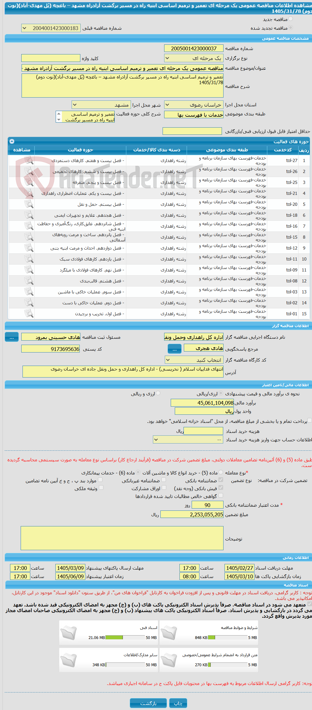 تصویر کوچک آگهی مناقصه عمومی یک مرحله ای تعمیر و ترمیم اساسی ابنیه راه در مسیر برگشت آزادراه مشهد – باغچه (پُل مهدی-آباد)(نوت دوم) 1405/31/78
