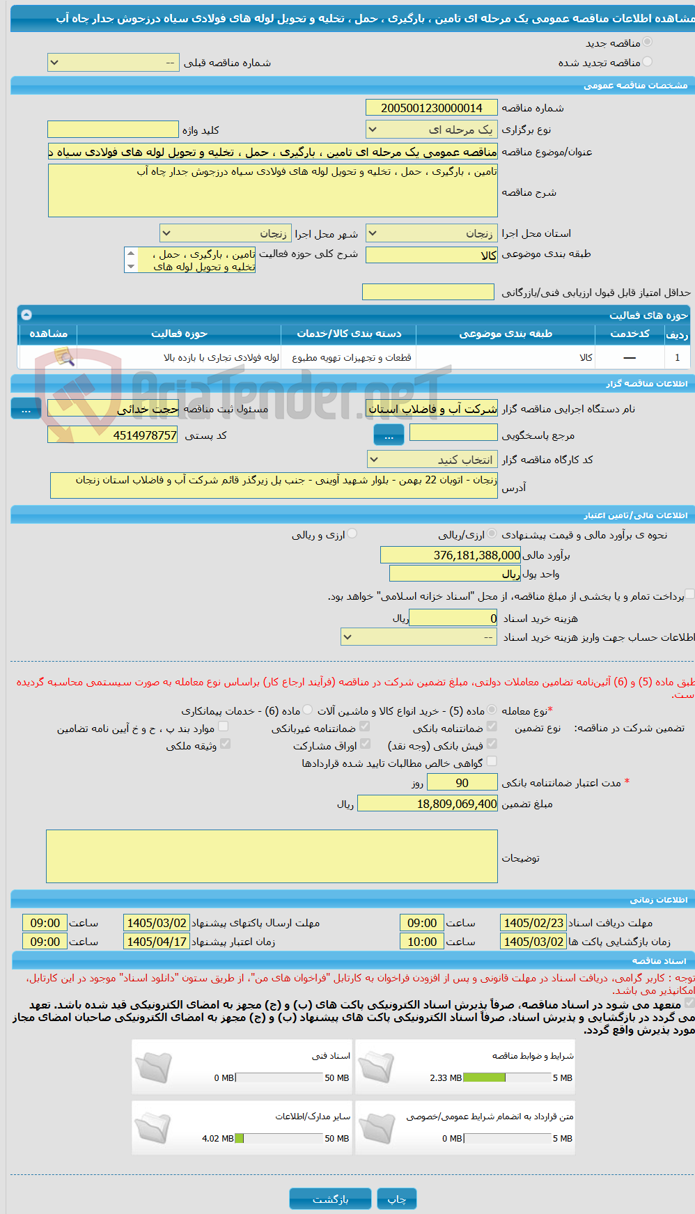 تصویر کوچک آگهی مناقصه عمومی یک مرحله ای تامین ، بارگیری ، حمل ، تخلیه و تحویل لوله های فولادی سیاه درزجوش جدار چاه آب 