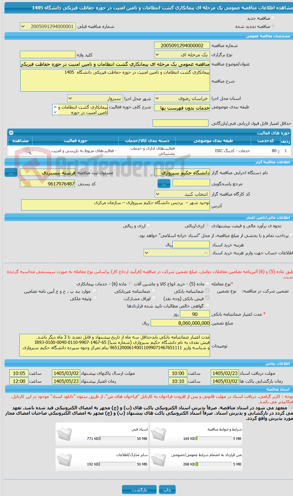 تصویر کوچک آگهی مناقصه عمومی یک مرحله ای پیمانکاری گشت انتظامات و تامین امنیت در حوزه حفاظت فیزیکی دانشگاه 1405