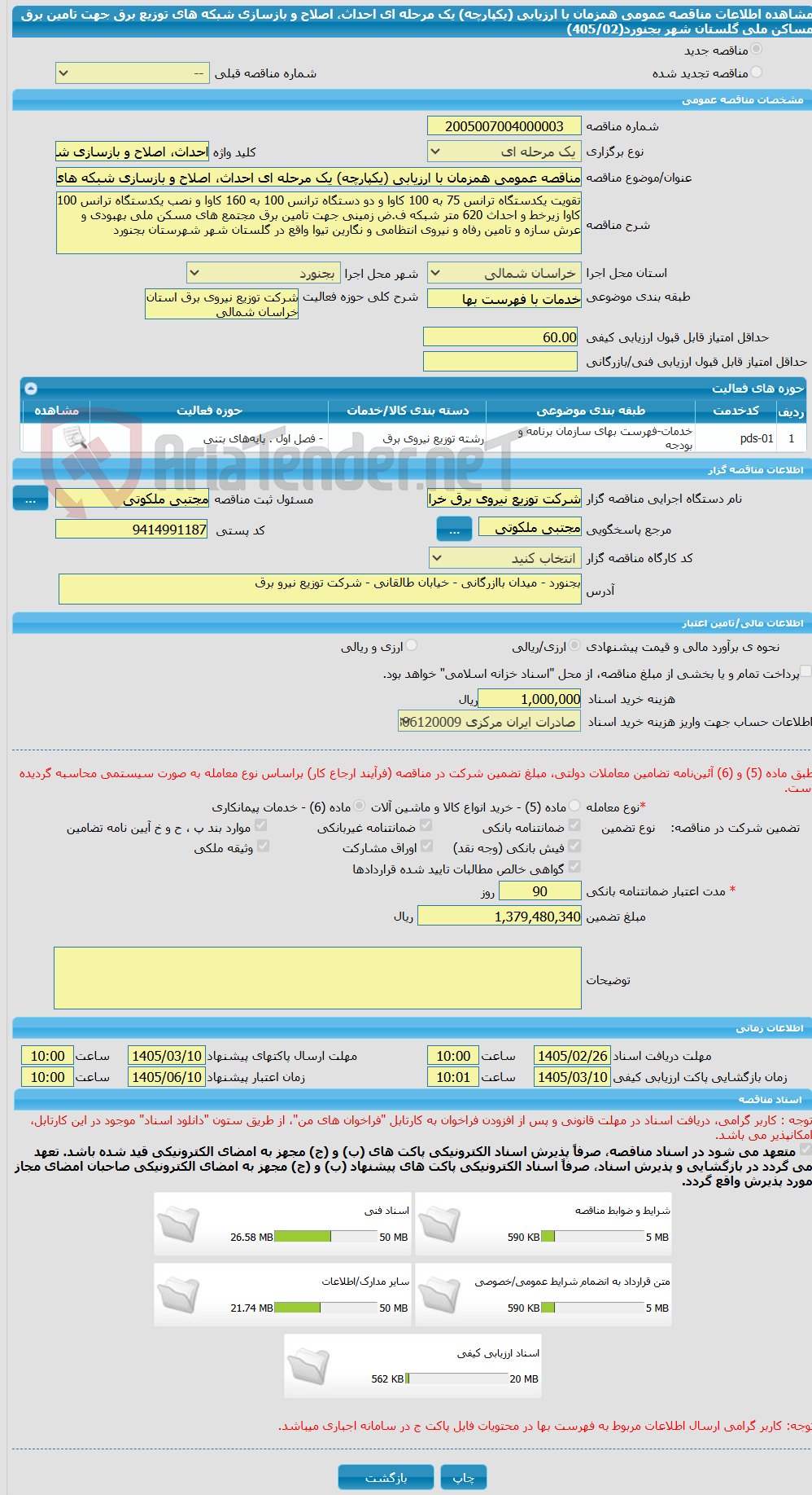 تصویر کوچک آگهی مناقصه عمومی همزمان با ارزیابی (یکپارچه) یک مرحله ای احداث، اصلاح و بازسازی شبکه های توزیع برق جهت تامین برق مساکن ملی گلستان شهر بجنورد(405/02)