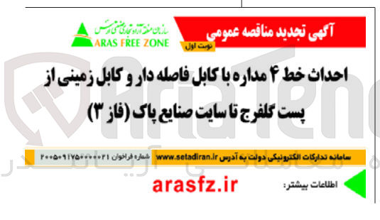 تصویر کوچک آگهی احداث خط ۴ مداره با کابل فاصله دار و کابل زمینی