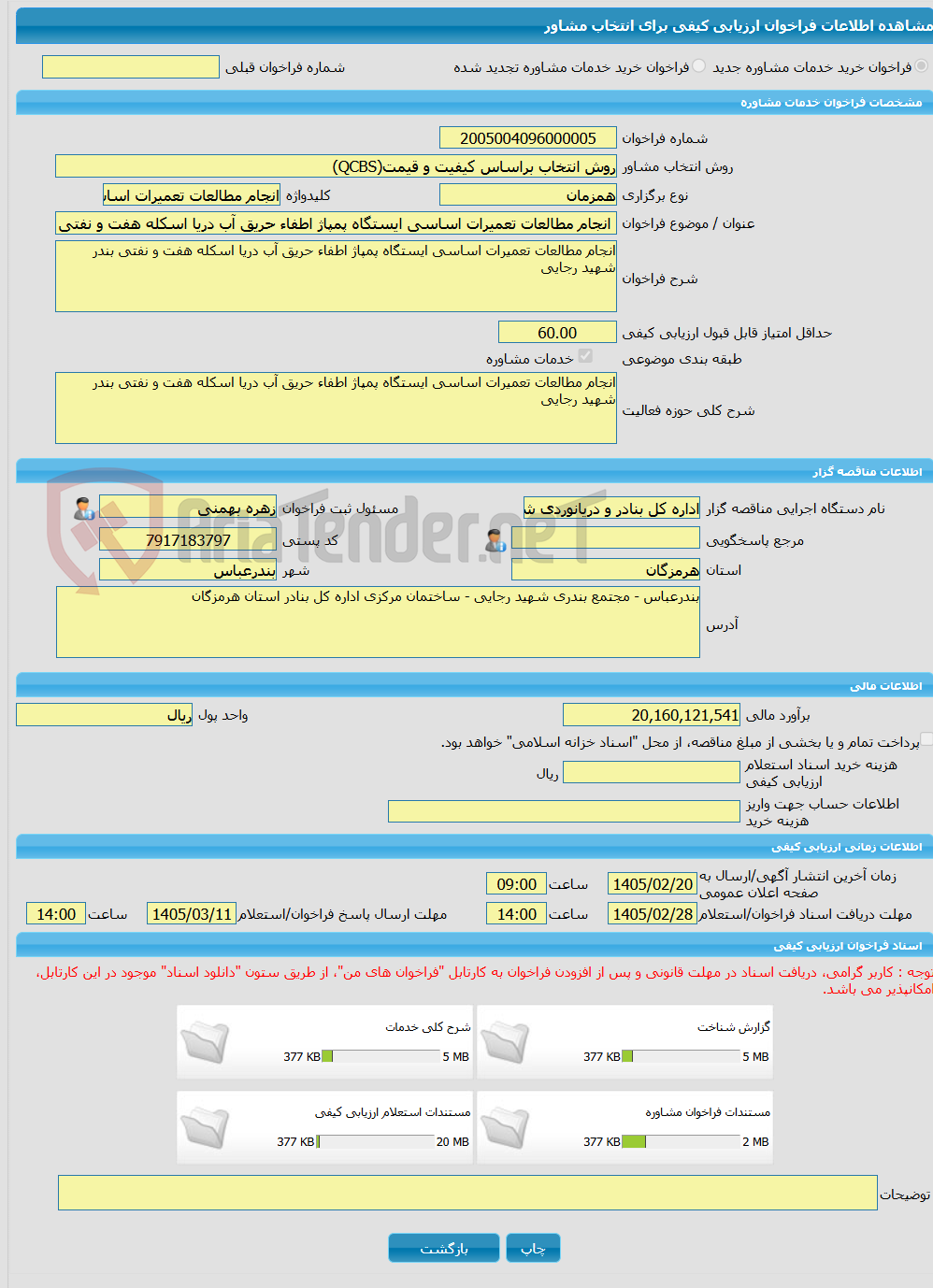 تصویر کوچک آگهی خرید خدمات مشاوره انجام مطالعات تعمیرات اساسی ایستگاه پمپاژ اطفاء حریق آب دریا اسکله هفت و نفتی بندر شهید رجایی