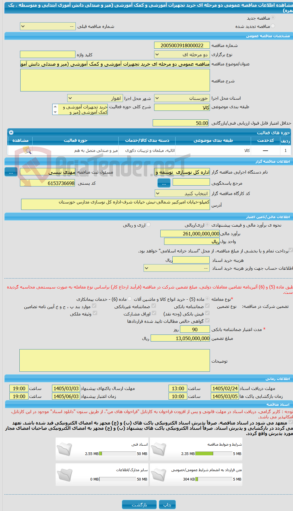 تصویر کوچک آگهی مناقصه عمومی دو مرحله ای خرید تجهیزات آموزشی و کمک آموزشی (میز و صندلی دانش آموزی ابتدایی و متوسطه ، یک نفره)