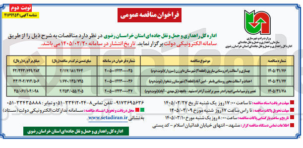 تصویر کوچک آگهی تعمیر و ترمیم اساسی ابنیه راه در مسیر برگشت
