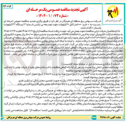 تصویر کوچک آگهی خرید 1000 متر کابل 20 کیلوولت جهت توسعه بی ترانس شماره 3 ایستگاه 132 کیلوولت