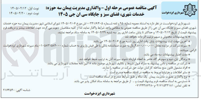 تصویر کوچک آگهی واگذاری مدیریت پیمان سه حوزه خدمات شهری فضای سبز و جایگاه سی ان جی