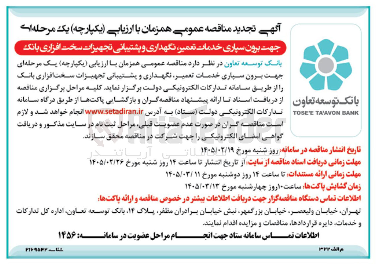 تصویر کوچک آگهی برون سپاری خدمات تعمیر نگهداری و پشتیبانی تجهیزات سخت افزاری بانک