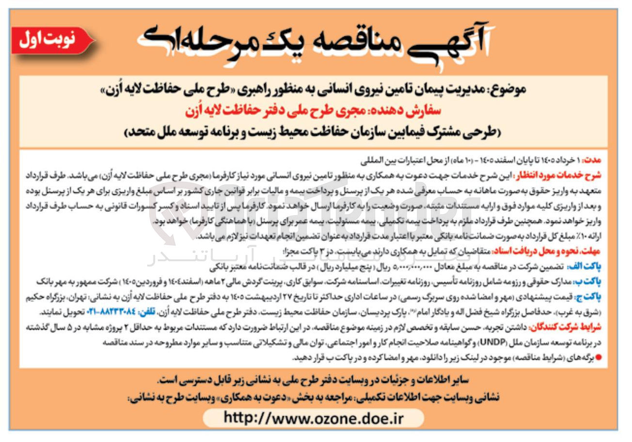 تصویر کوچک آگهی مدیریت پیمان تامین نیروی انسانی