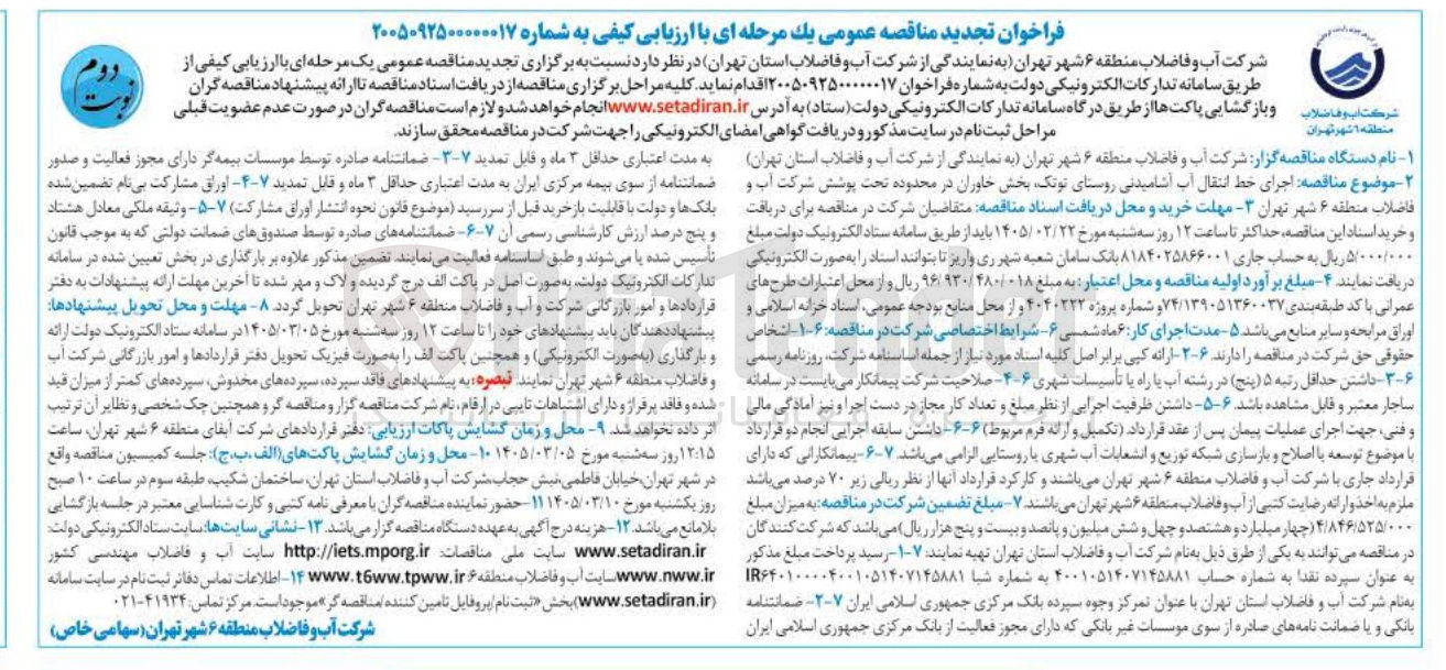 تصویر کوچک آگهی اجرای خط انتقال آب آشامیدنی