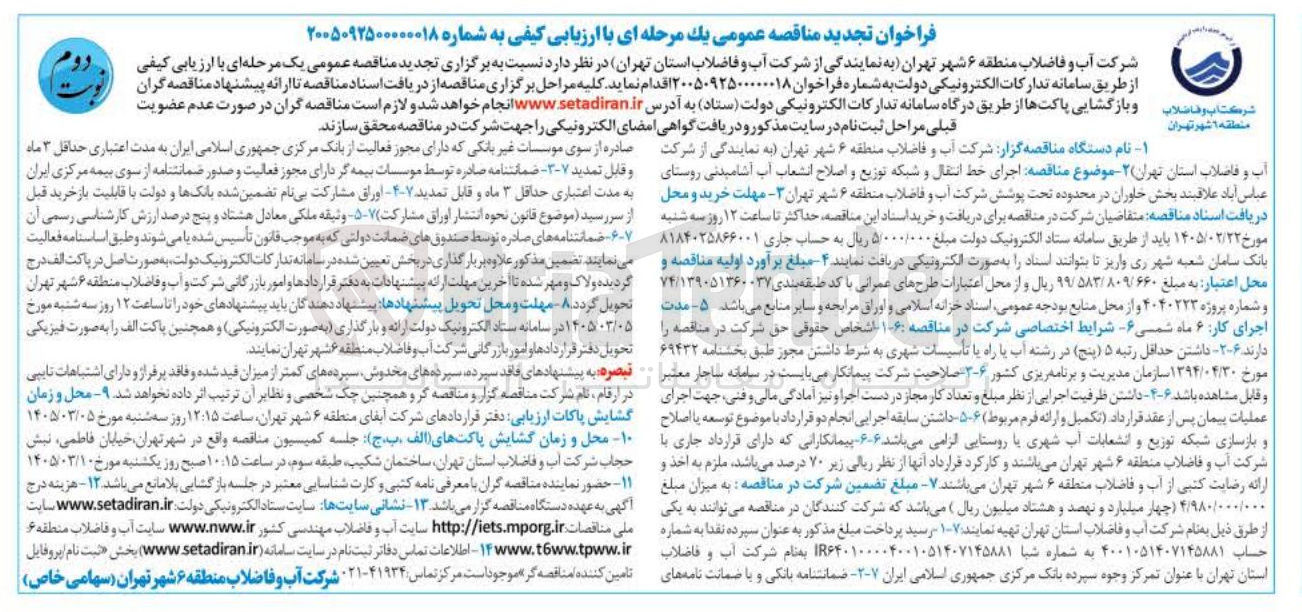 تصویر کوچک آگهی اجرای خط انتقال و شبکه توزیع و اصلاح انشعاب آب آشامیدنی