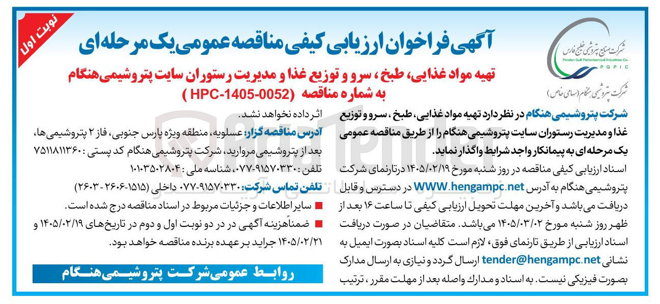 تصویر کوچک آگهی تهیه مواد غذایی، طبخ ، سرو و توزیع غذا و مدیریت رستوران