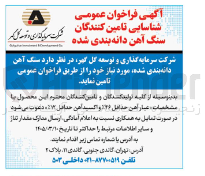 تصویر کوچک آگهی شناسایی تامین کنندگان سنگ آهن دانه بندی شده