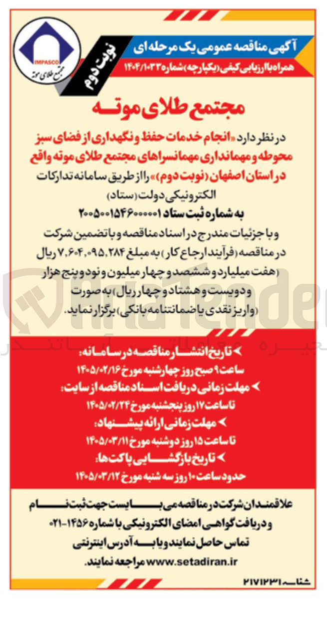 تصویر کوچک آگهی انجام خدمات حفظ و نگهداری از فضای سبز محوطه و مهمانداری مهمانسراها