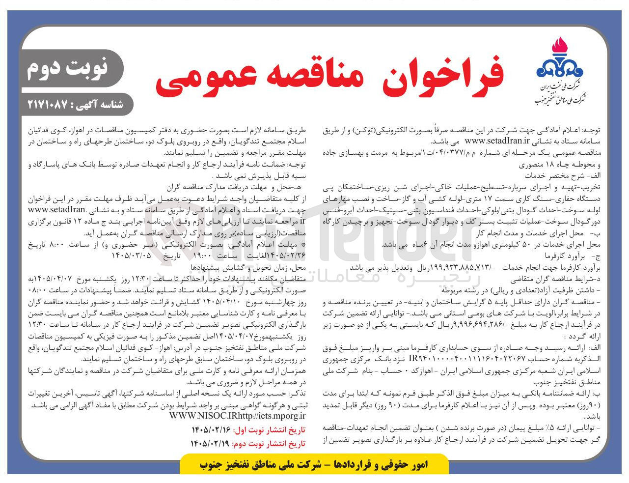تصویر کوچک آگهی مرمت و بهسازی جاده و محوطه چاه