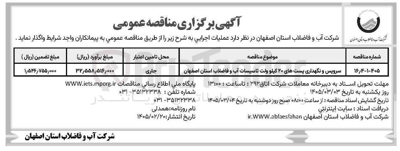 تصویر کوچک آگهی سرویس و نگهداری پست های ۲۰ کیلوولت