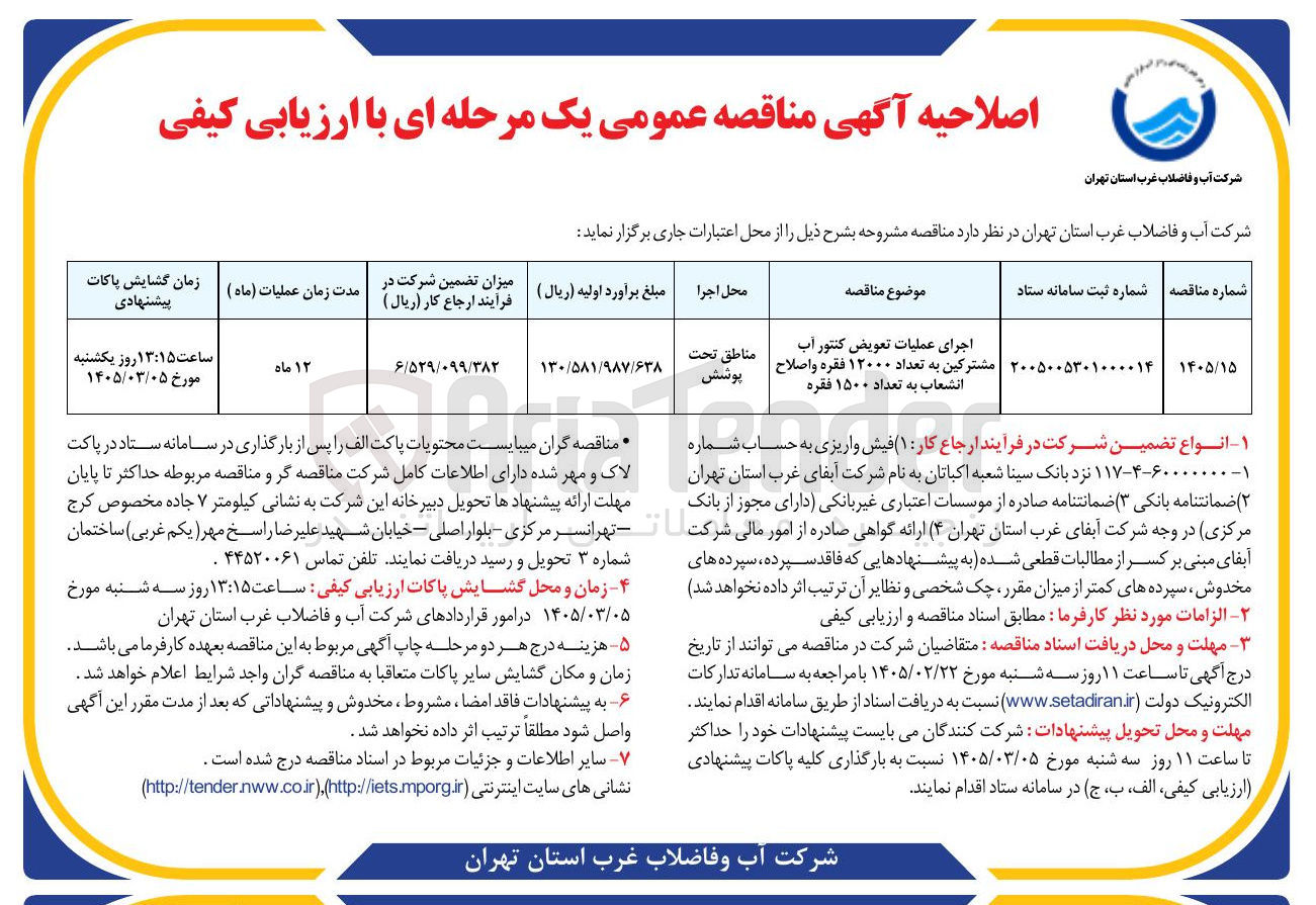 تصویر کوچک آگهی اجرای عملیات تعویض کنتور آب مشترکین به تعداد ۱۲۰۰۰ فقره و اصلاح انشعاب به تعداد ۱۵۰۰ فقره