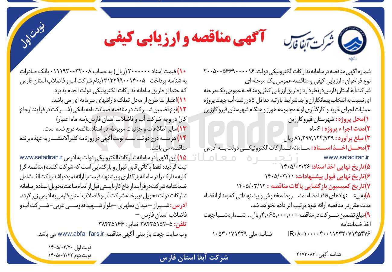 تصویر کوچک آگهی عملیات اجرای خرید و کارگذاری لوله