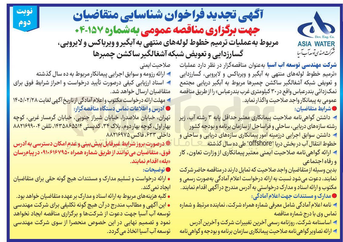 تصویر کوچک آگهی عملیات ترمیم خطوط لوله های منتهی به آبگیر و ویر باکس و لایروبی گسار زدایی و تعویض شبکه آشغالگیر ساکشن چمبرها 