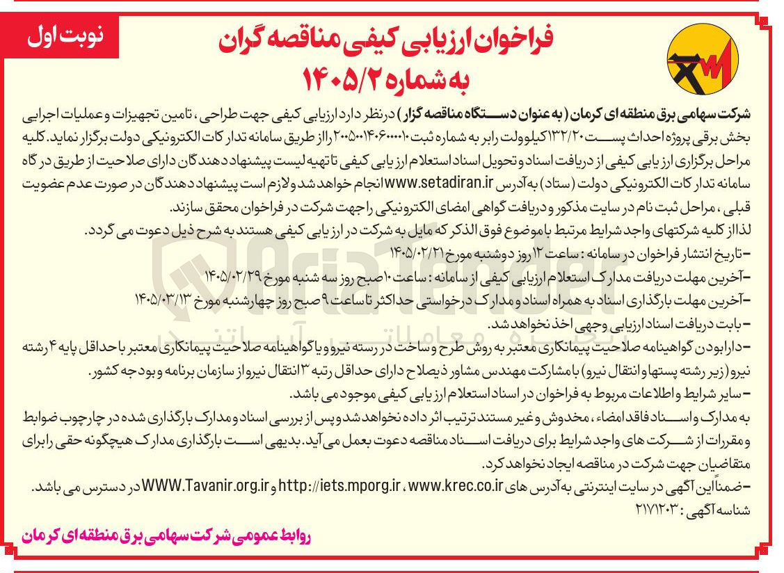 تصویر کوچک آگهی طراحی تامین تجهیزات و عملیات اجرایی بخش برقی پروژه احداث پست ۱۳۲/۲۰ کیلوولت
