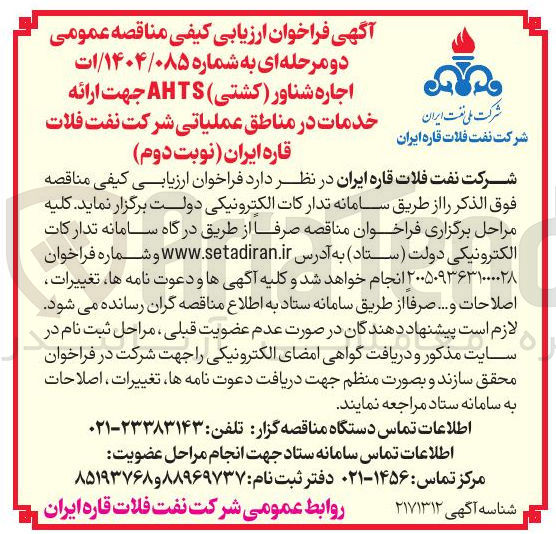 تصویر کوچک آگهی اجاره شناور (کشتی) AHTS جهت ارائه خدمات
