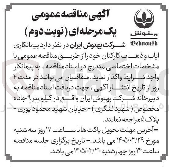 تصویر کوچک آگهی پیمانکاری ایاب و ذهاب کارکنان