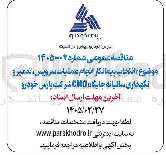 تصویر کوچک آگهی انتخاب پیمانکار انجام عملیات سرویس تعمیر و نگهداری سالیانه جایگاه CNG