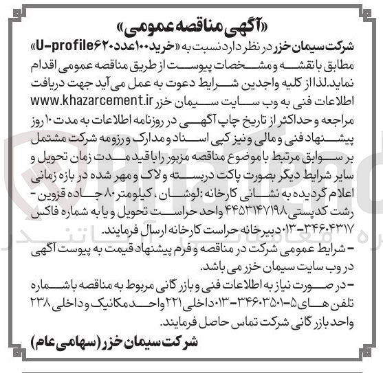 تصویر کوچک آگهی خرید ۱۰۰ عدد U-profile۶۲۰