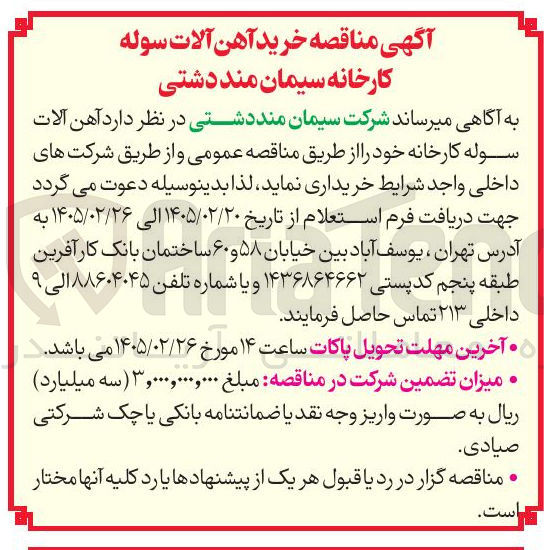 تصویر کوچک آگهی خرید آهن آلات سوله
