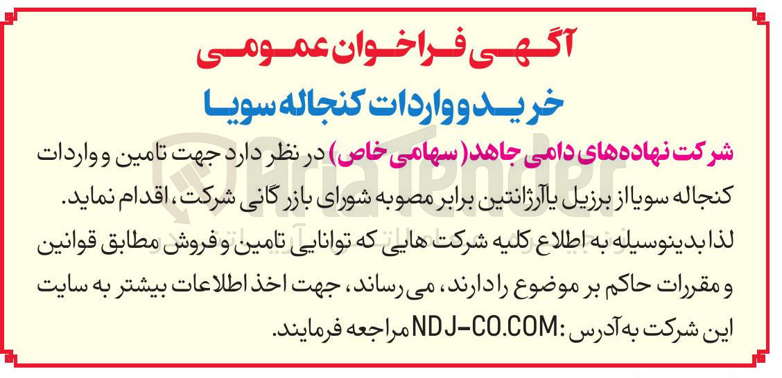 تصویر کوچک آگهی خرید و واردات کنجاله سویا 