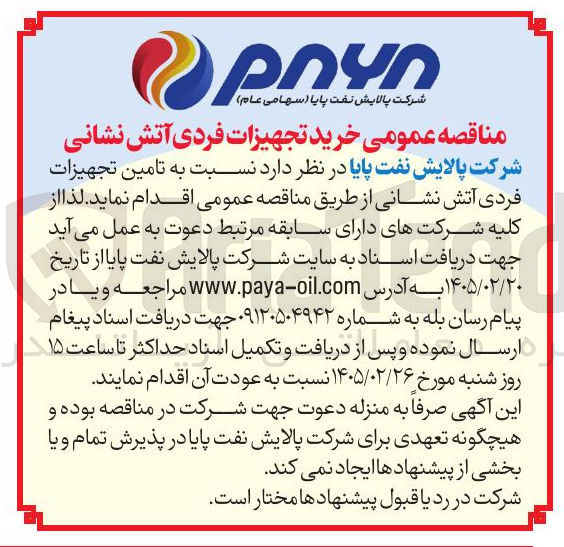 تصویر کوچک آگهی خرید تجهیزات فردی آتش نشانی