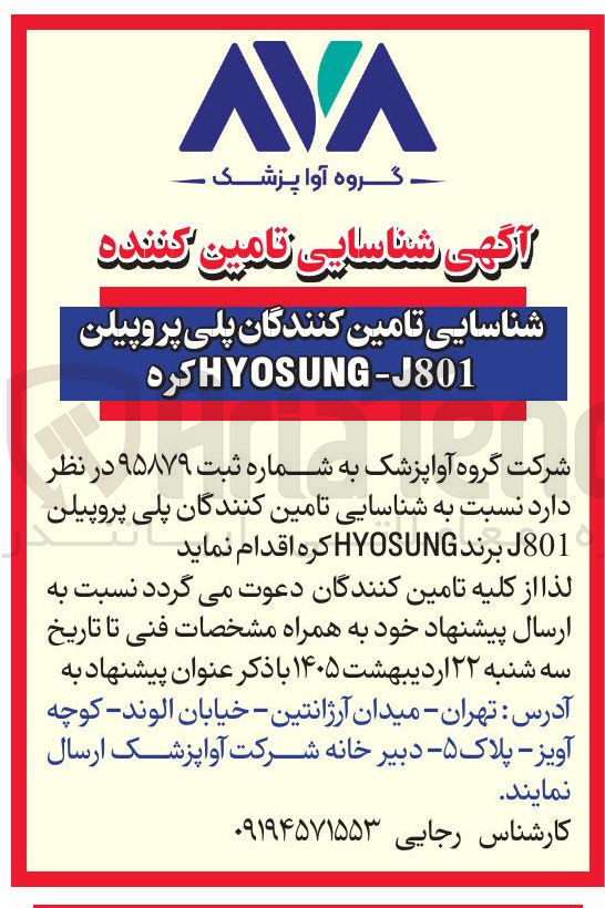 تصویر کوچک آگهی شناسایی تامین کنندگان پلی پروپیلن HYOSUNG-J801 کره 