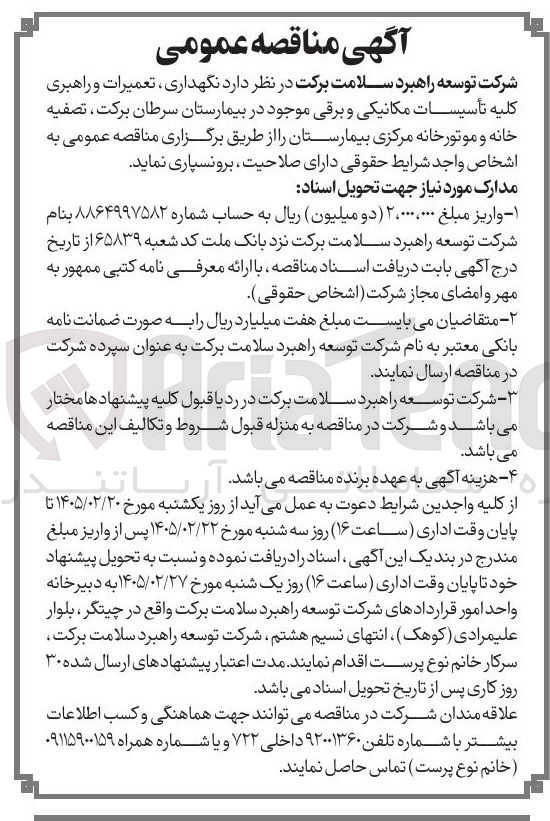 تصویر کوچک آگهی نگهداری تعمیرات و راهبری کلیه تأسیسات مکانیکی و برقی 