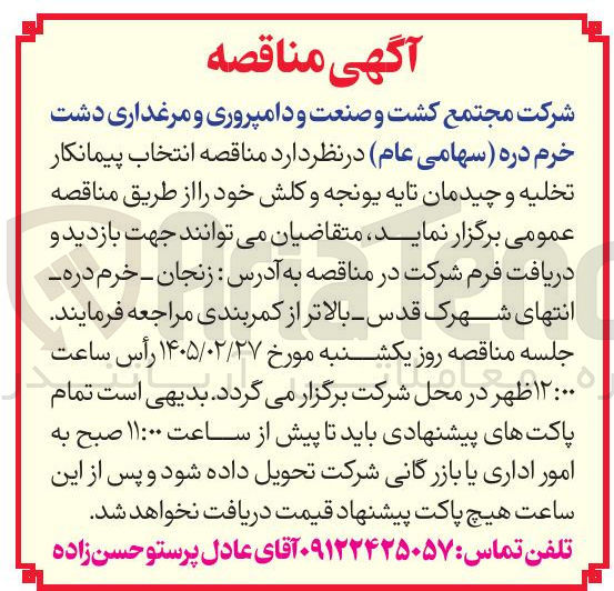 تصویر کوچک آگهی انتخاب پیمانکار تخلیه و چیدمان تایه یونجه و کلش