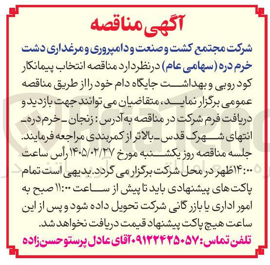تصویر کوچک آگهی انتخاب پیمانکار کودروبی و بهداشت جایگاه دام