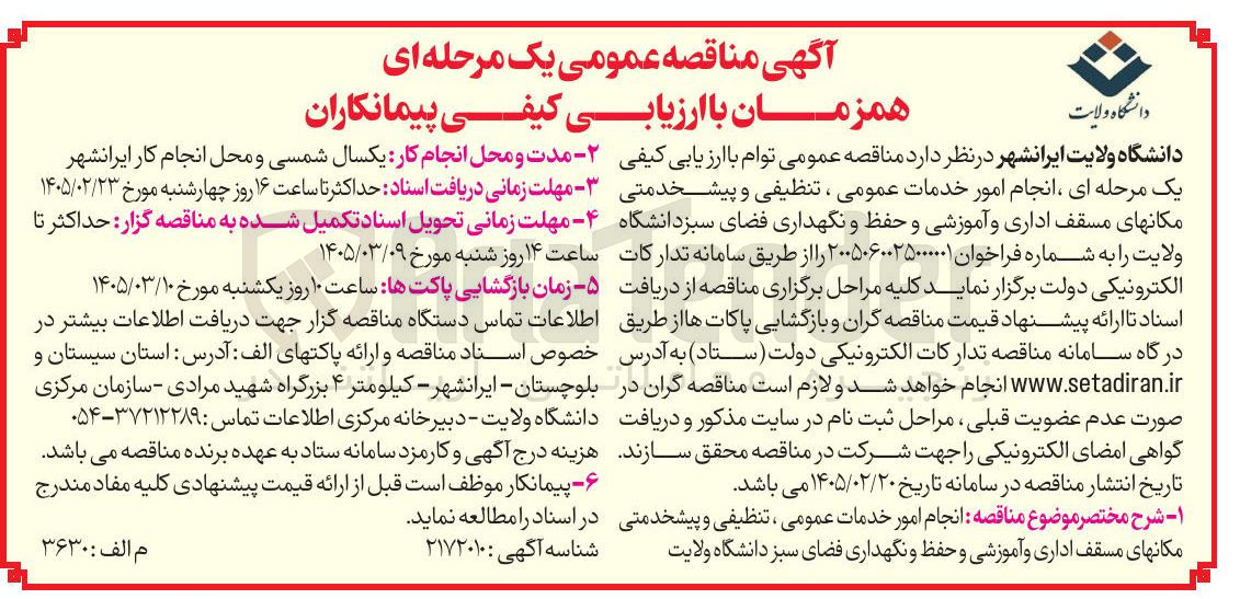 تصویر کوچک آگهی انجام امور خدمات عمومی ، تنظیفی و پیشخدمتی مکان های مسقف اداری و آموزشی و حفظ و نگهداری فضای سبز