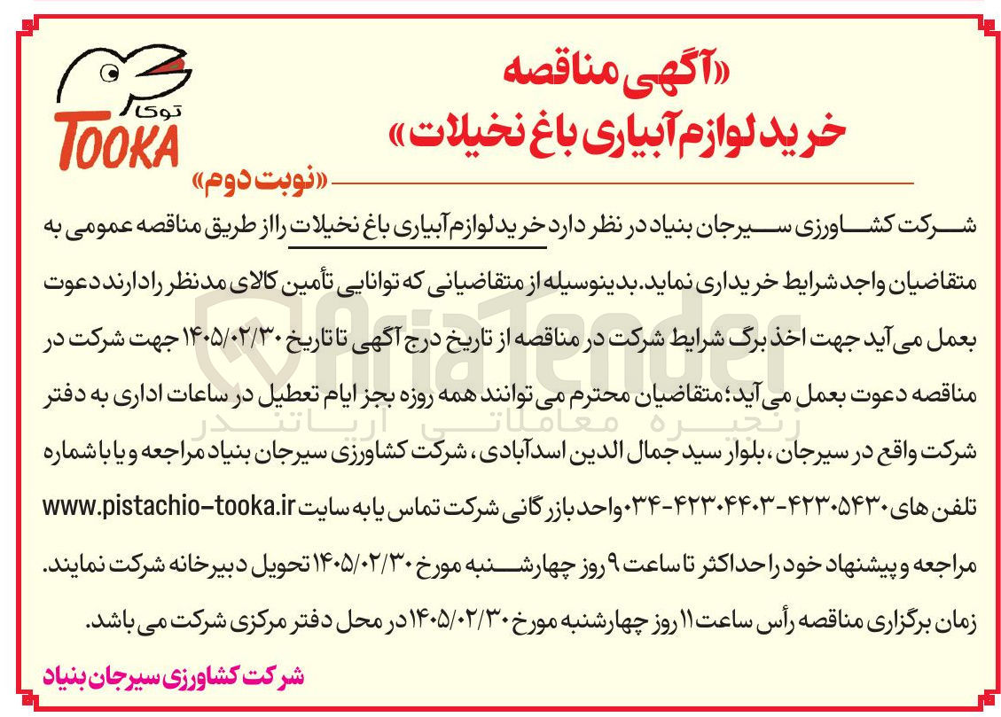 تصویر کوچک آگهی خرید لوازم آبیاری باغ نخیلات 