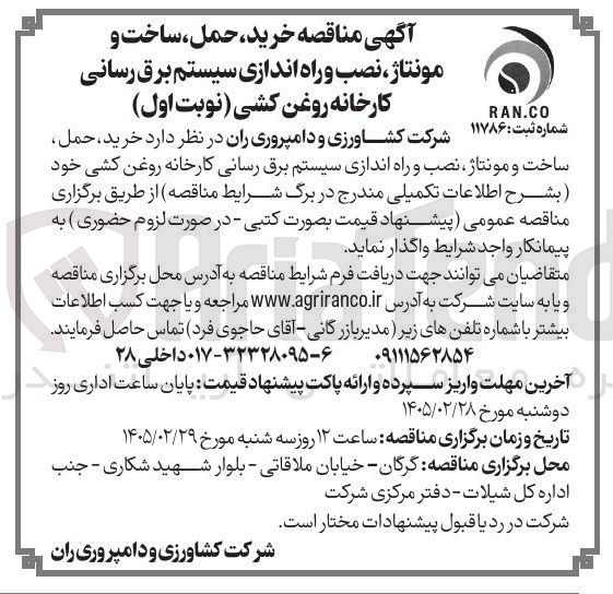 تصویر کوچک آگهی خرید، حمل، ساخت و مونتاژ، نصب و راه اندازی سیستم برق رسانی کارخانه روغن کشی