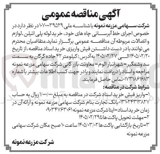 تصویر کوچک آگهی اجرای خط آبرسانی چاه های خود، خرید لوله پلی اتیلن، لوازم و اتصالات مربوطه آن