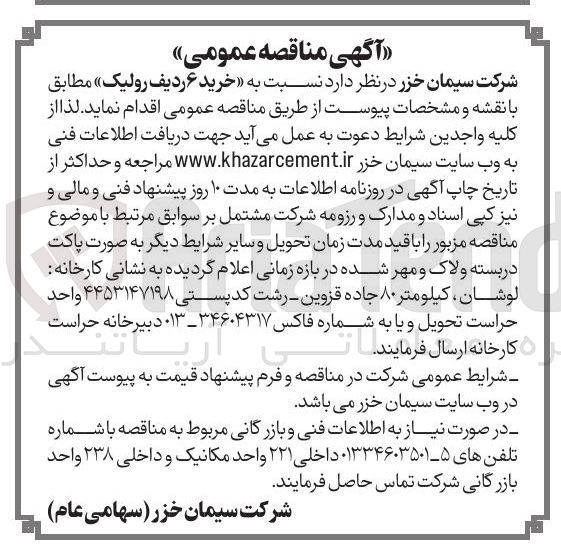 تصویر کوچک آگهی خرید ۶ ردیف رولیک