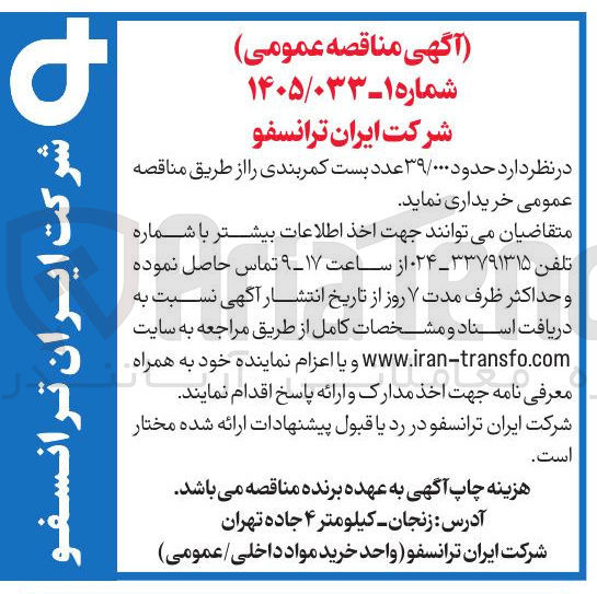 تصویر کوچک آگهی خرید حدود ۳۹/۰۰۰ عدد بست کمربندی